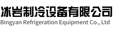宁国冰岩制冷设备有限公司